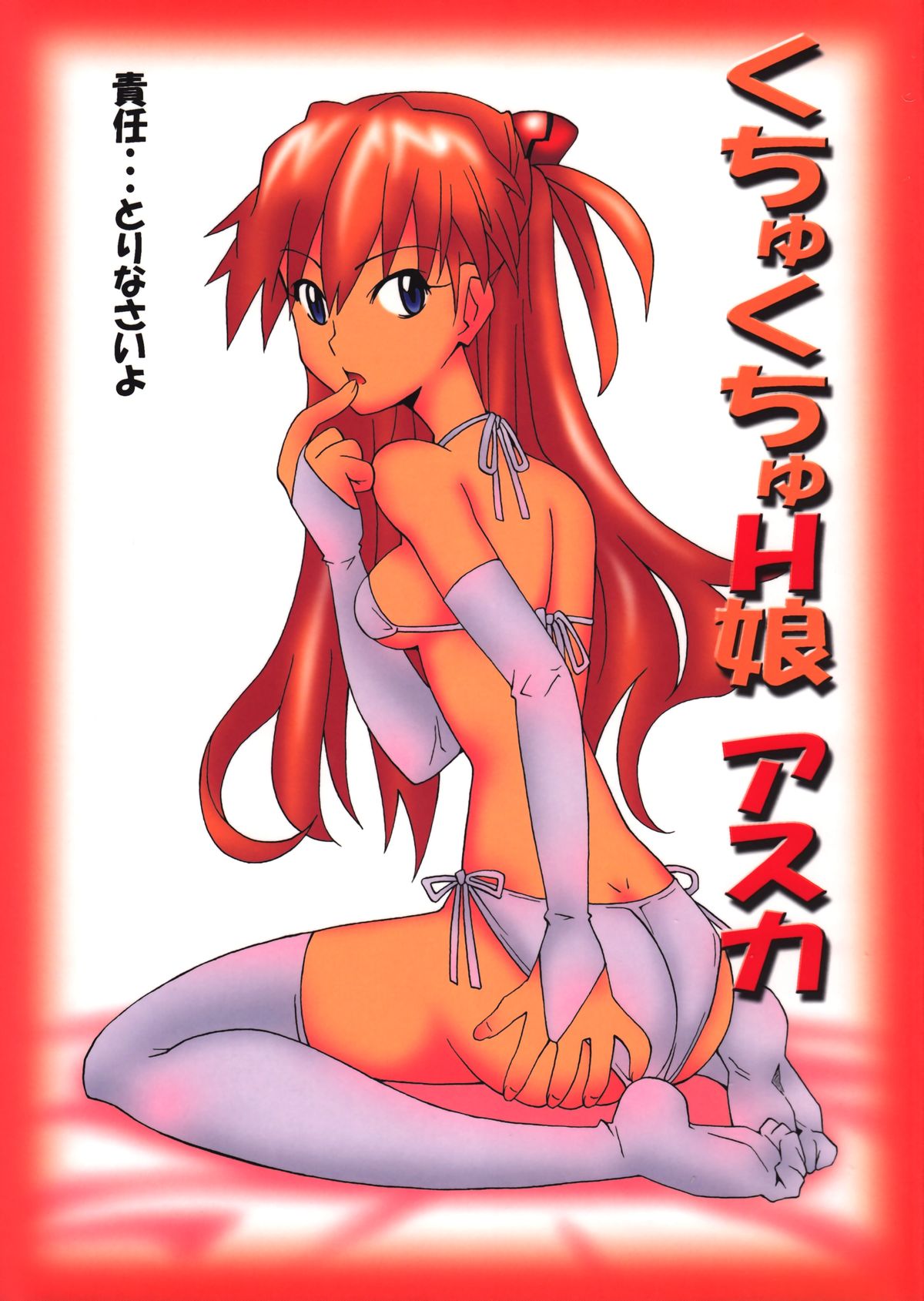 Kuchu Kuchu Ecchikko Asuka page 1 full