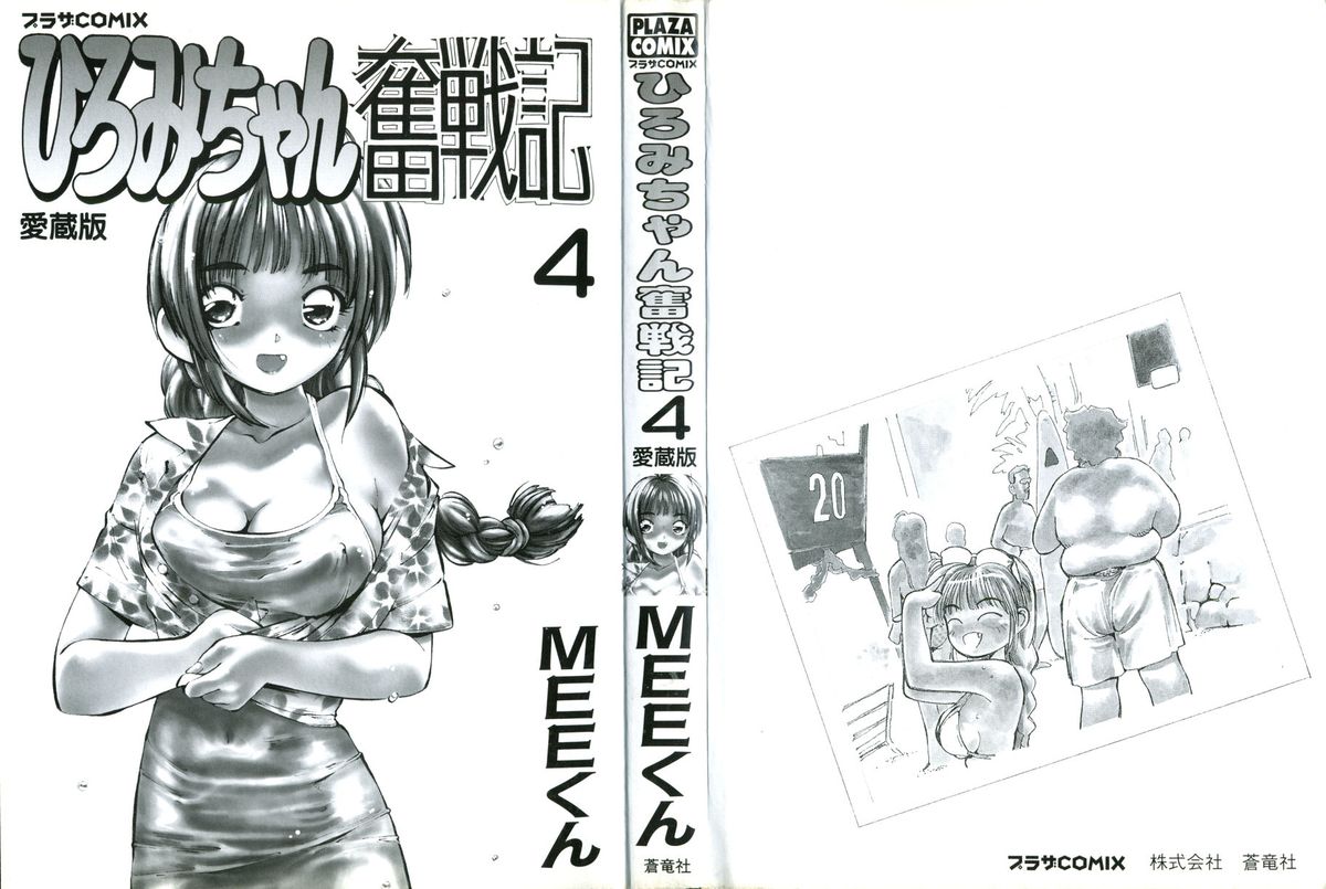 Hiromi-chan Funsenki 4 Aizouban page 3 full