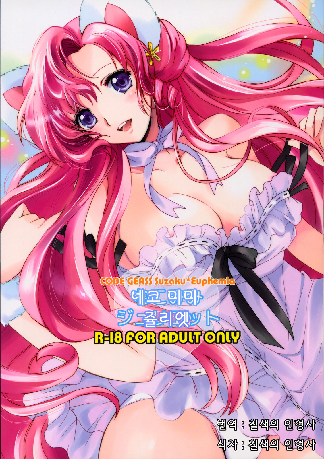 Nekomimi Juliet | 네코미미 줄리엣 page 1 full