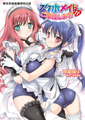 Sukumizu Maid ga Gohoushi Shimasu! cover