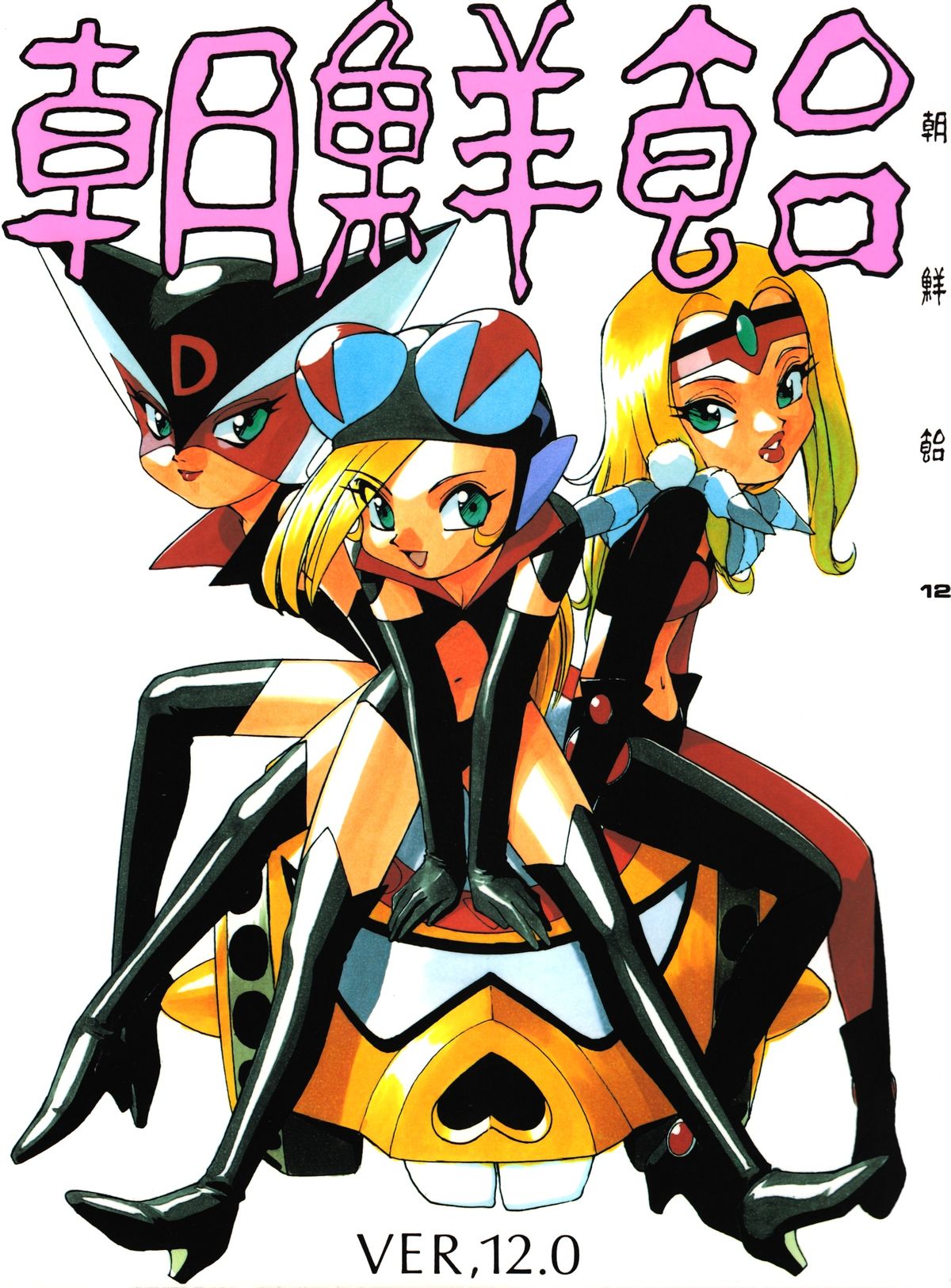 Chousen Ame Ver. 12.0 page 1 full