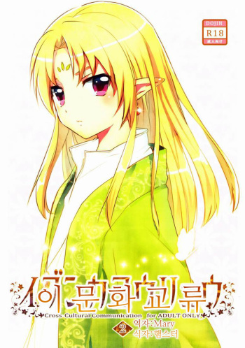 Ibunkakouryuu 2 | 이문화교류 2 cover