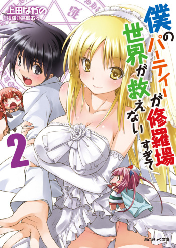 Boku no Party ga Shuraba Sugite Sekai ga Sukuenai 2 cover