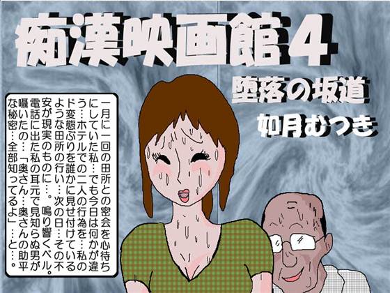 Chikan Eigakan 4  Daraku no Sakamichi page 1 full