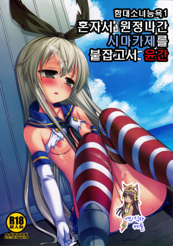 KanMusu Ryoujyoku 1 Hitori de Ensei ni Kita Shimakaze wo Tsukamaete Rinkan | 함대소녀능욕1 혼자서 원정나간 시마카제를 붙잡고서 윤간 cover