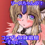 Riesz-chan no Cosplay Dorei Shoukan Sono 2 page 2 full