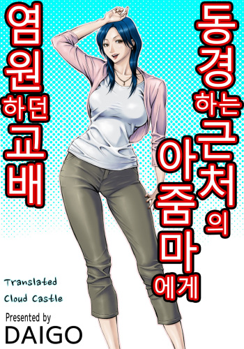 Akogare no Kinjo no Obasan ni Nengan no Tanetsuke | 동경하는 근처의 아줌마에게 염원하던 교배 cover