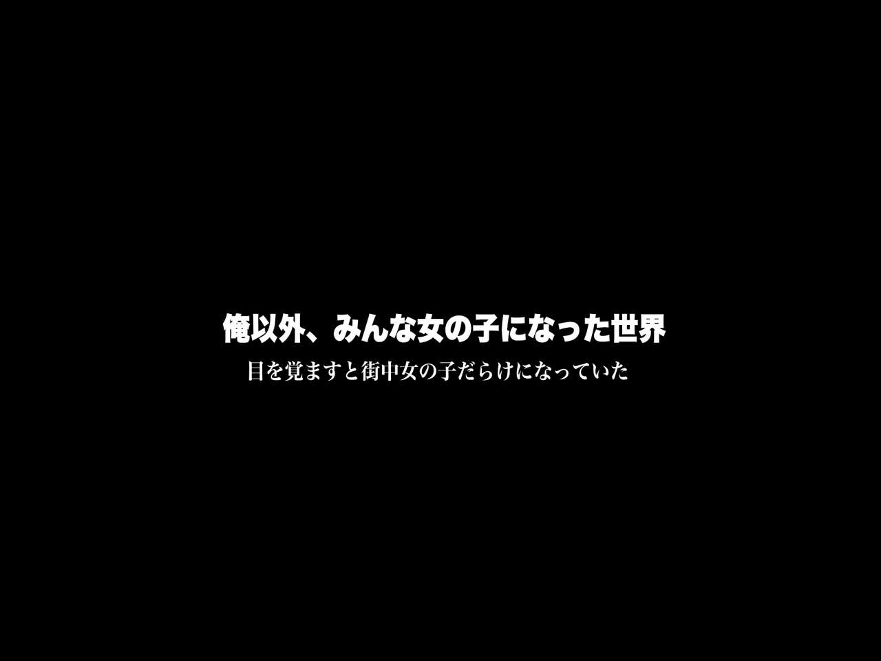 Ore igai, Minna Onnanoko ni Natta Sekai ~Me wo Samasu to Machijuu Onnanoko darake ni Natte ita page 2 full