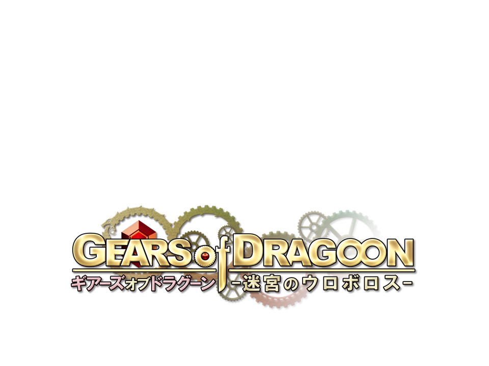 GEARS of DRAGOON - Meikyuu no Ouroboros page 1 full