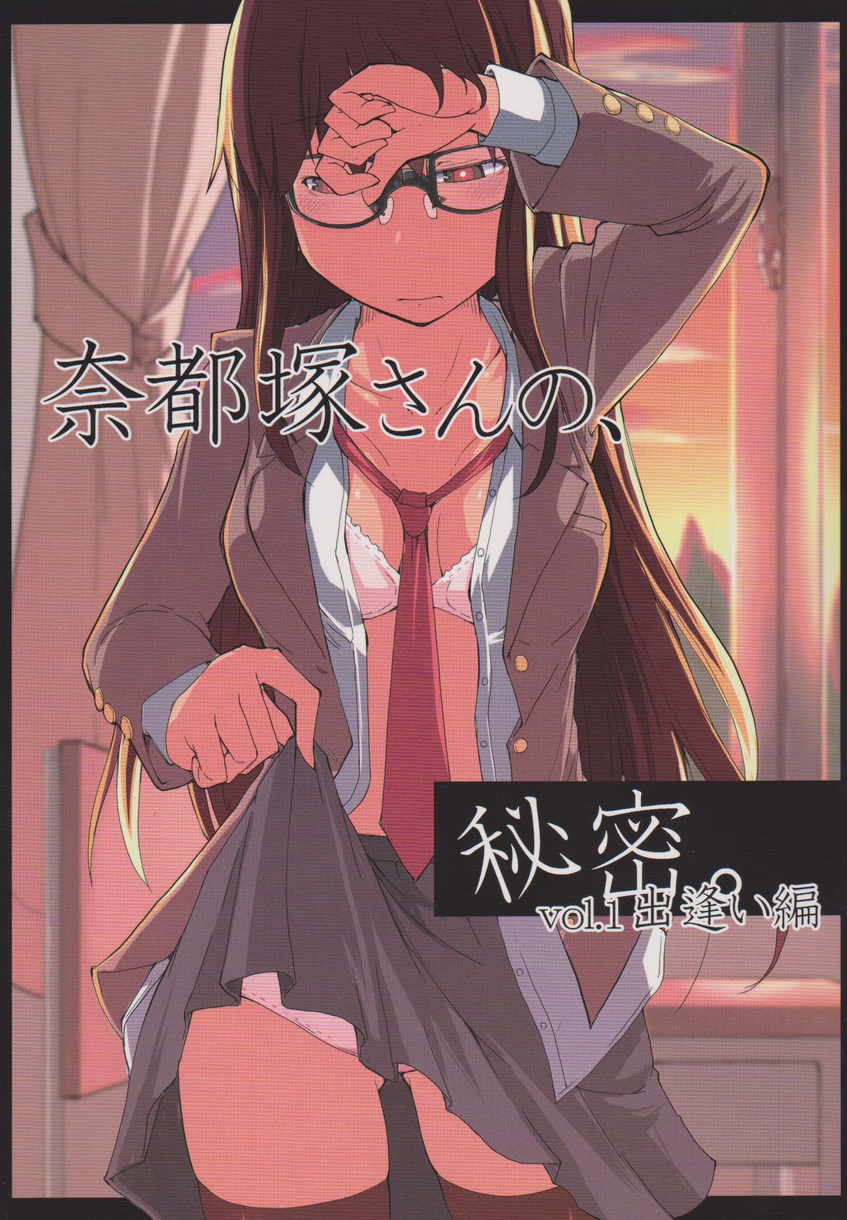 Natsuzuka san no Himitsu. Vol.1 Deai Hen page 1 full
