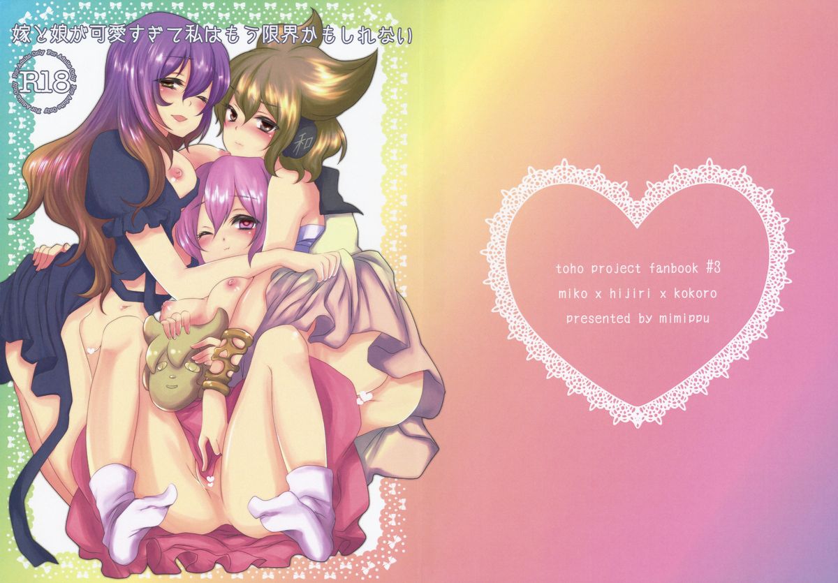 Yome to Musume ga Kawai sugite Watashi wa mou Genkai kamo shirenai page 1 full