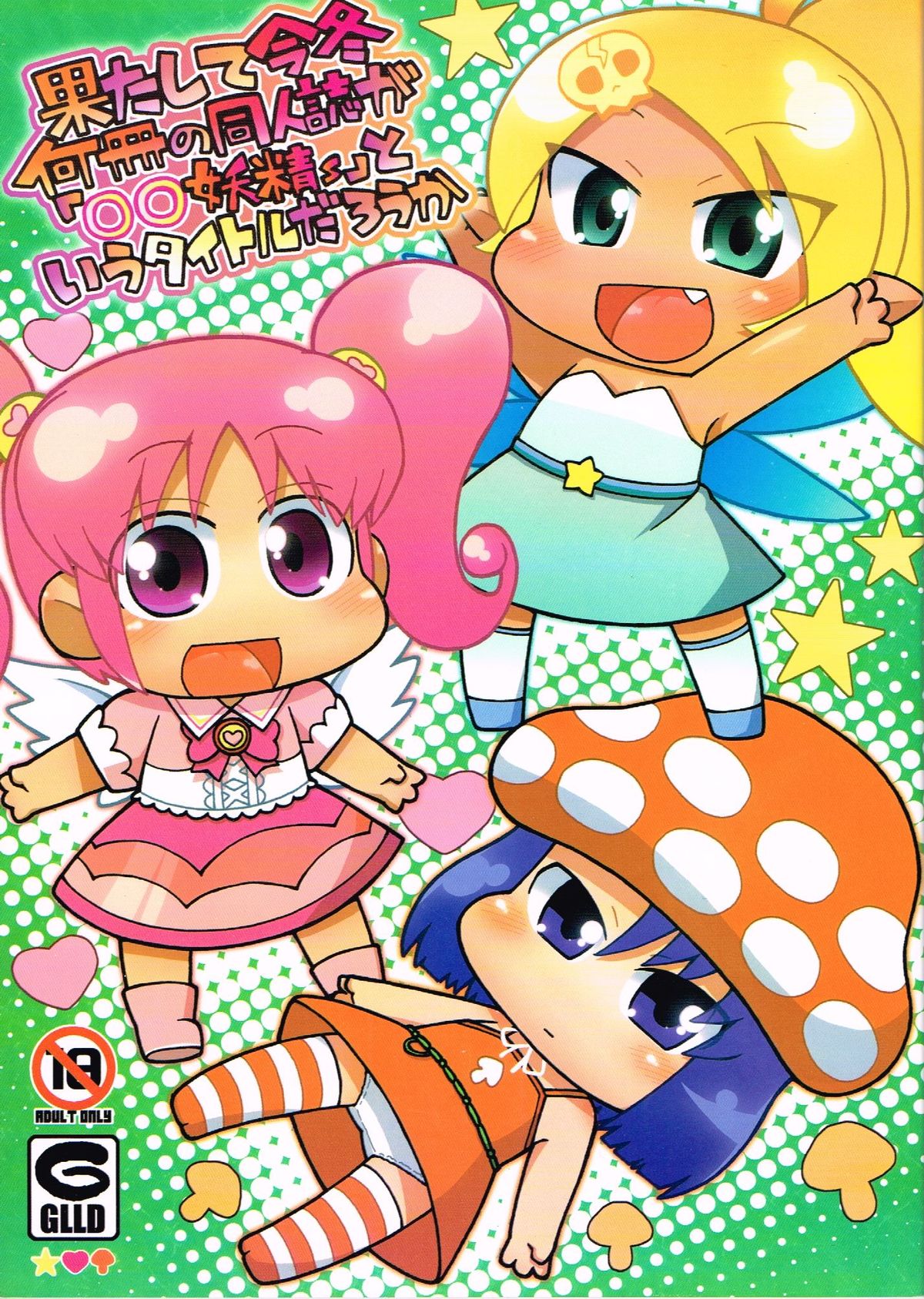 Hatashite Konofuyu Nansatsu no Doujinshi ga "○○ Fairies" Toiu Title Darouka page 1 full