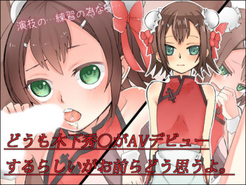 Doumo Kinoshita Hideyoshi ga AV Debut suru rashii ga Omaera Dou Omouyo. cover