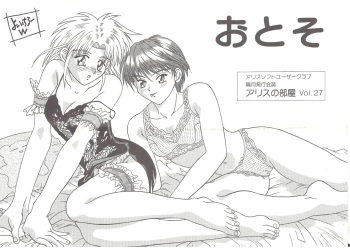 アリスの部屋 ２７ cover