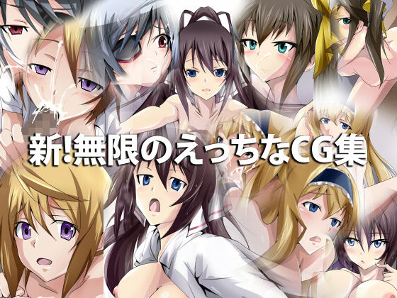 Shin! Mugen no Ecchi-na CG-shuu page 1 full