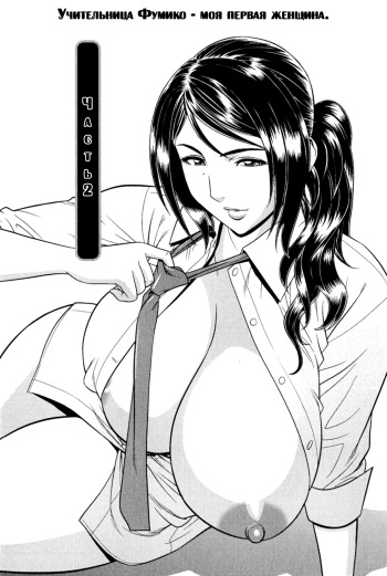 Milk Teacher Ch. 2 | Часть 2. Учительница Фумико - моя первая женщина. cover