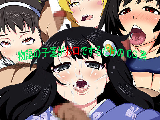 Monogatari no Kotachi ga Okuchi de Suru dake no CG-shuu page 1 full