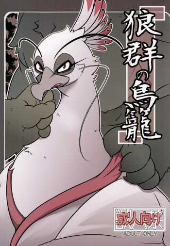 Rougun no Tori cover
