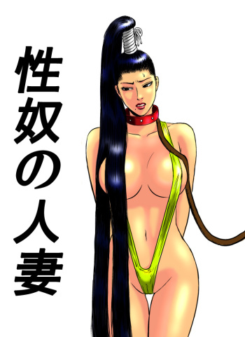 性奴の人妻ver.2 cover