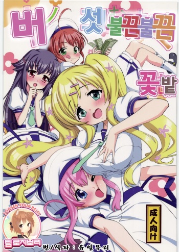 Kinoko Mukumuku Hanabatake cover