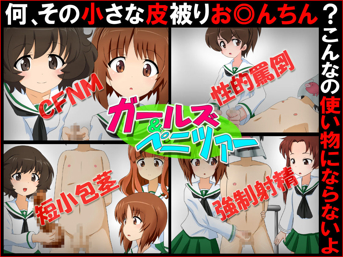Girls und Penizer "Nani, Sono Chiisana Kawa Koumuri Ochinchin? Konna no Tsukaimono ni nara nai yo" page 1 full