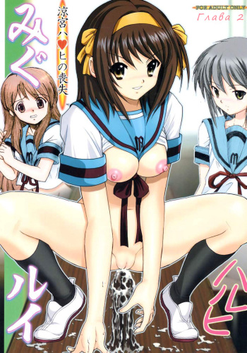 Migurui 2: Suzumiya Haruhi no Soushitsu cover