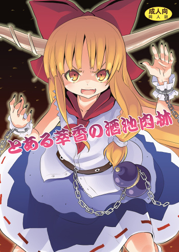 To Aru Suika no Shuchi Nikurin cover