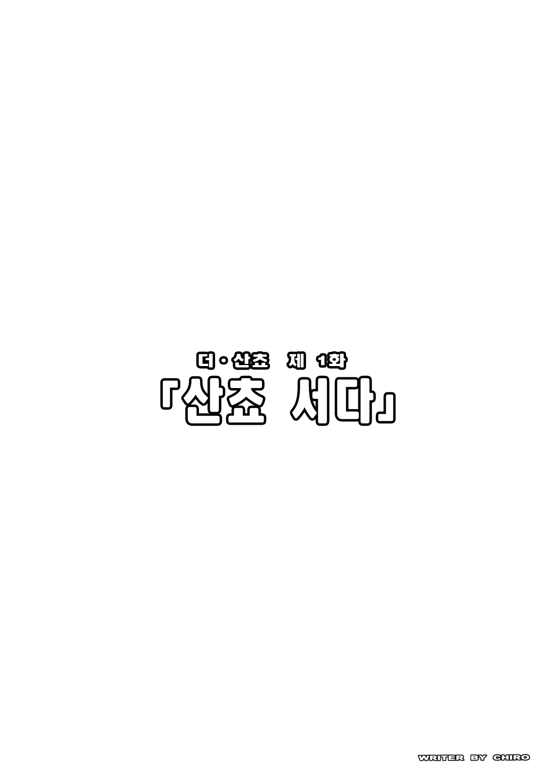 The Sancho | 더 산쵸 page 4 full