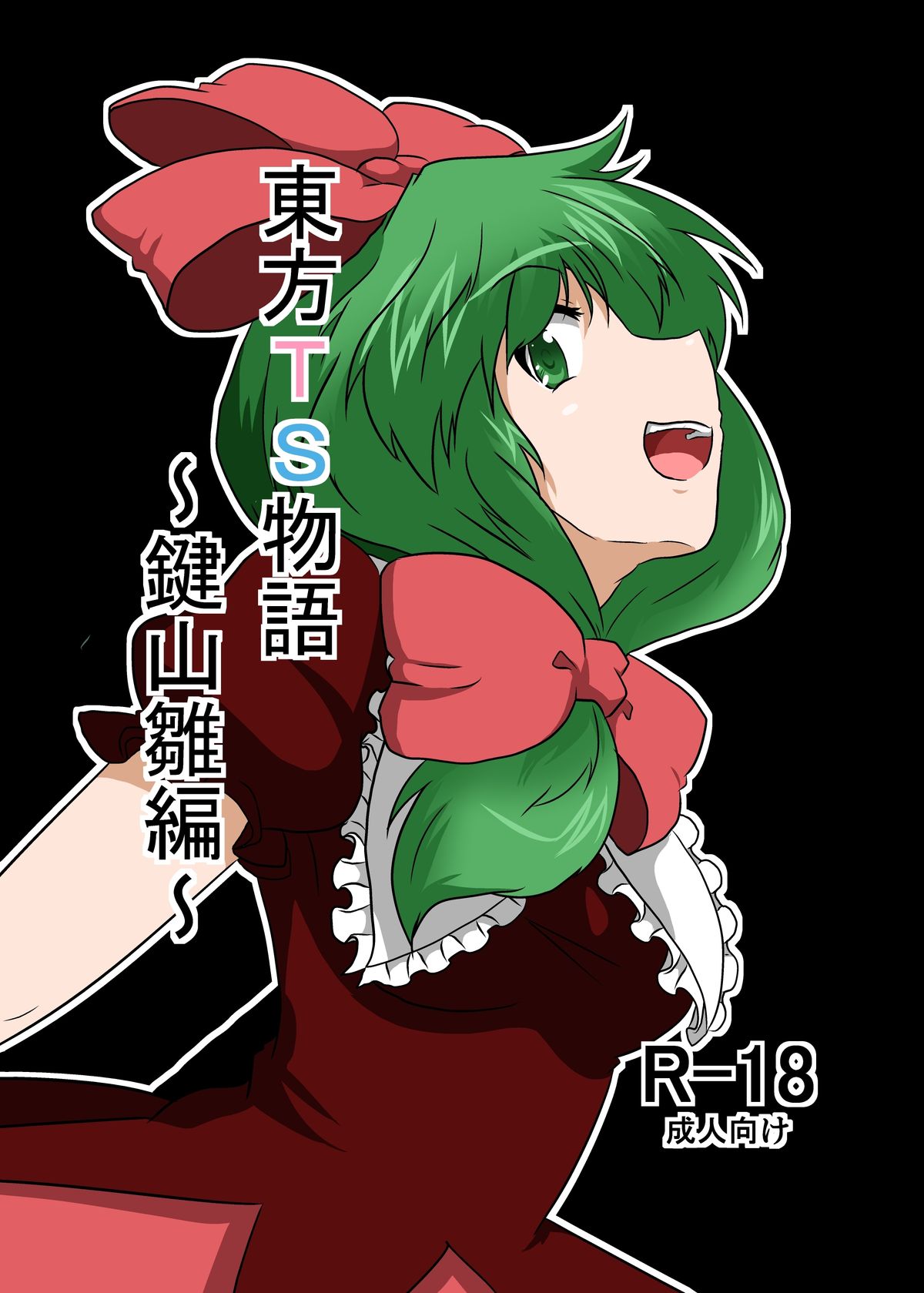 Touhou TS Monogatari ~ Kagiyama Hina-Hen ~ page 1 full