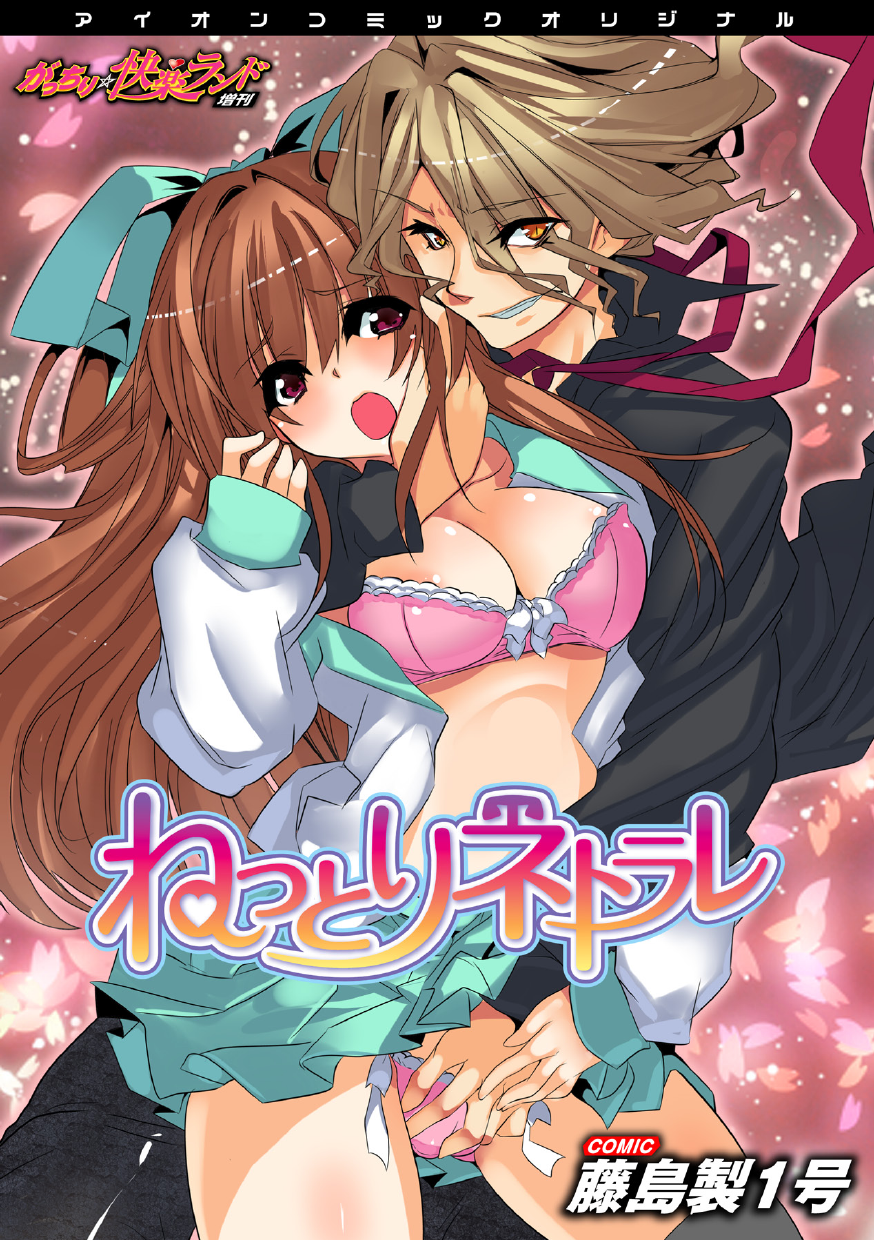 Nettori Neorare ~Gacchiri★Kairaku Land Zoukan~ page 1 full