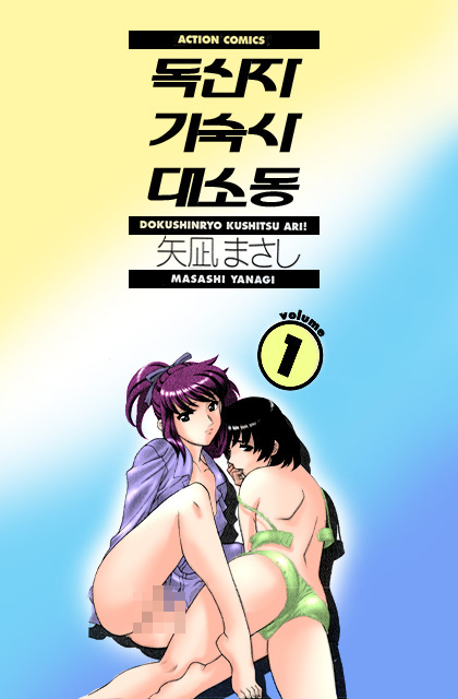 Dokushinryo kushitsu ari! 1 page 2 full
