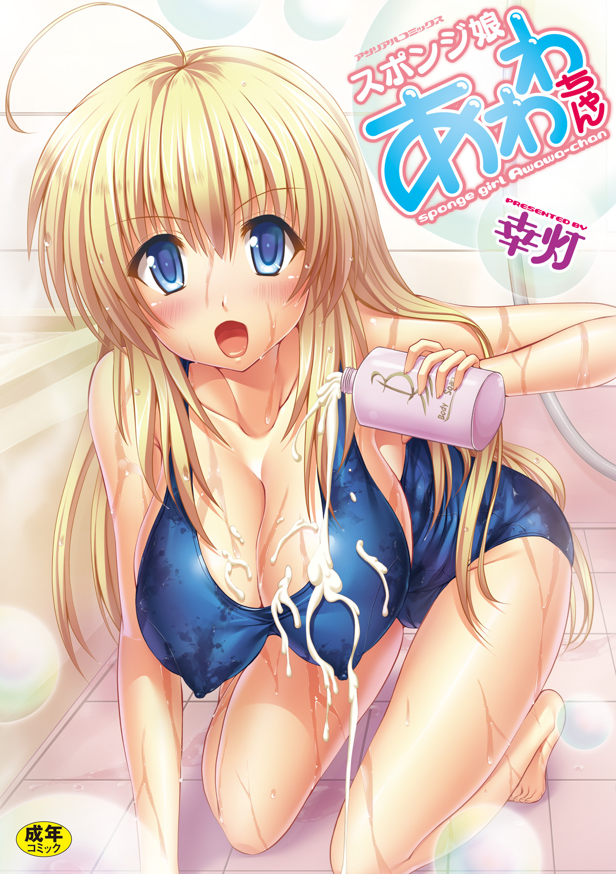 Sponge Musume Awawa-chan page 1 full