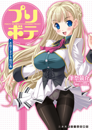 Prin-bote Ohimesama Deki-kon Keikaku cover