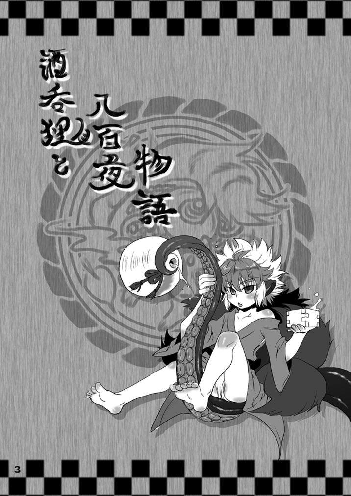 Sakenomi Tanuki to Happyaku Yoru Monogatari page 3 full