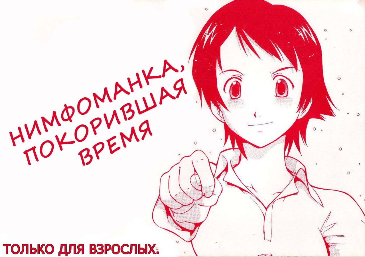 Toki o Kakeru Shoujo after | Нимфомaнкa, Пoкoрившaя Вpeмя page 1 full
