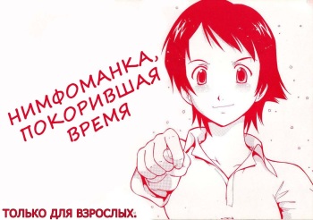 Toki o Kakeru Shoujo after | Нимфомaнкa, Пoкoрившaя Вpeмя cover