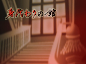 Migawari no Yakata cover