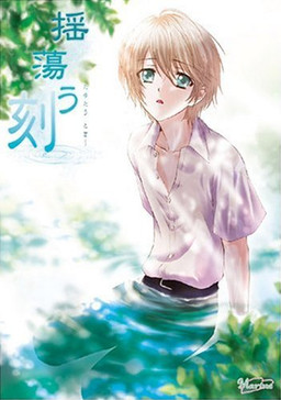 Tayutau Toki, Tayutau Toki Tokubetsu Hen ～Hamon no Zanzou～ page 1 full