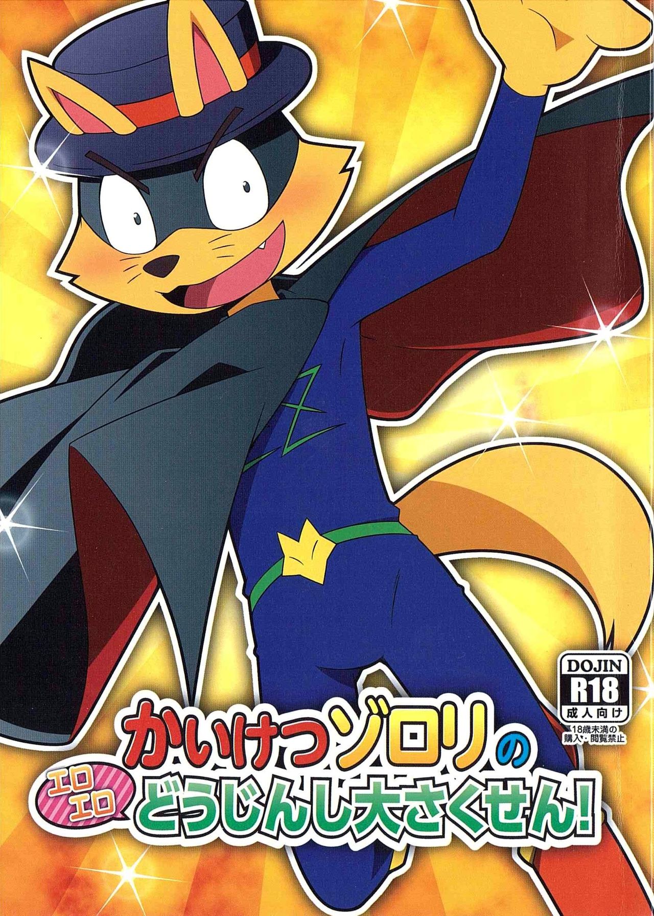 Kaiketsu Zorori no Eroero Dōjinshi Dai Sakusen! page 1 full