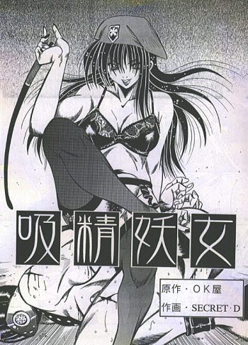 吸精妖女 cover
