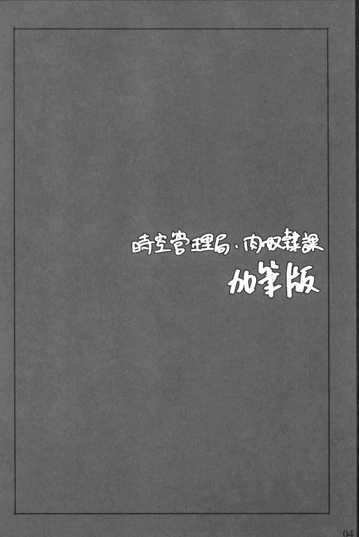 Jikuu Kanrikyoku Nikudorei-ka Kahitsuban   =Keta-I no Fansub= page 3 full