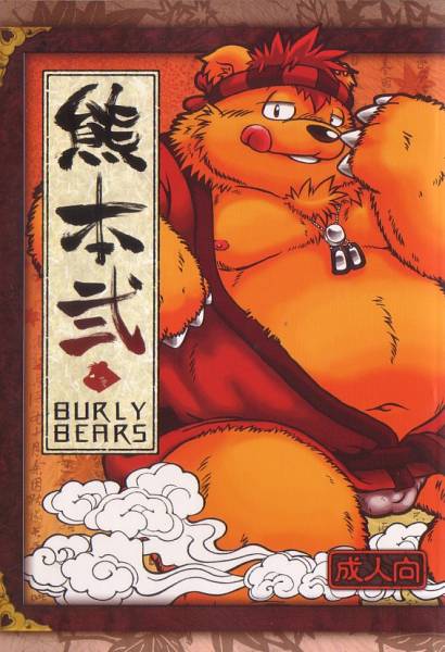Kuma Bon Ni -BURLY BEARS- page 1 full