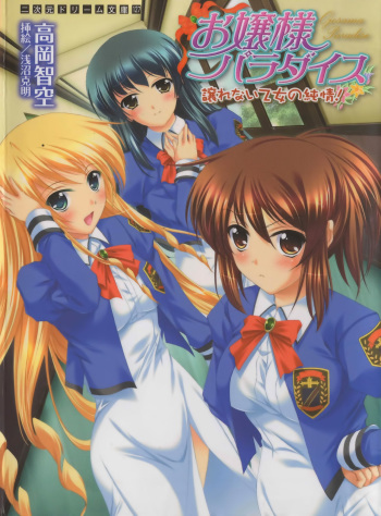 Ojou-sama Paradise - Yuzurenai Otome no Junjou! cover