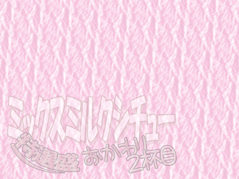 Mix Milk Stew - Tokusen Mori Okawari 2-Haime page 4 full