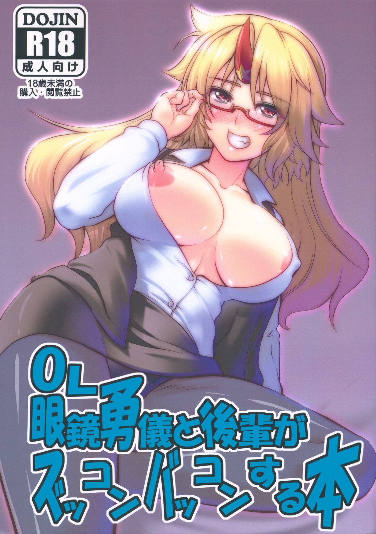OL Megane Yuugi to Kouhai ga Zukkon Bakkon Suru Hon page 1 full