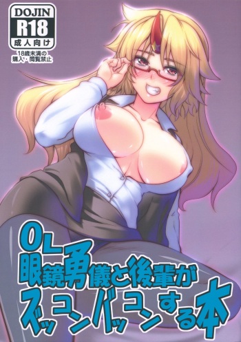 OL Megane Yuugi to Kouhai ga Zukkon Bakkon Suru Hon cover