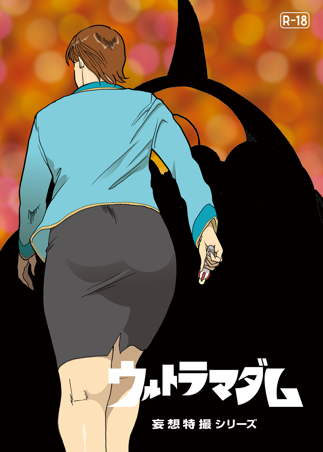 Mousou Tokusatsu Series: Ultra Madam 3 page 2 full