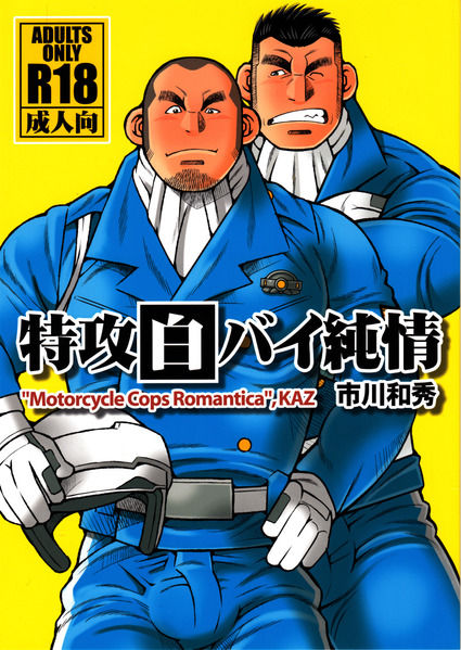 Tokkou Shirobai Junjou - MOTORCYCLE COPS ROMANTICA page 1 full