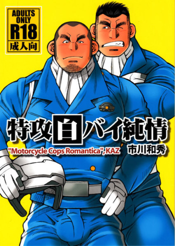 Tokkou Shirobai Junjou - MOTORCYCLE COPS ROMANTICA cover