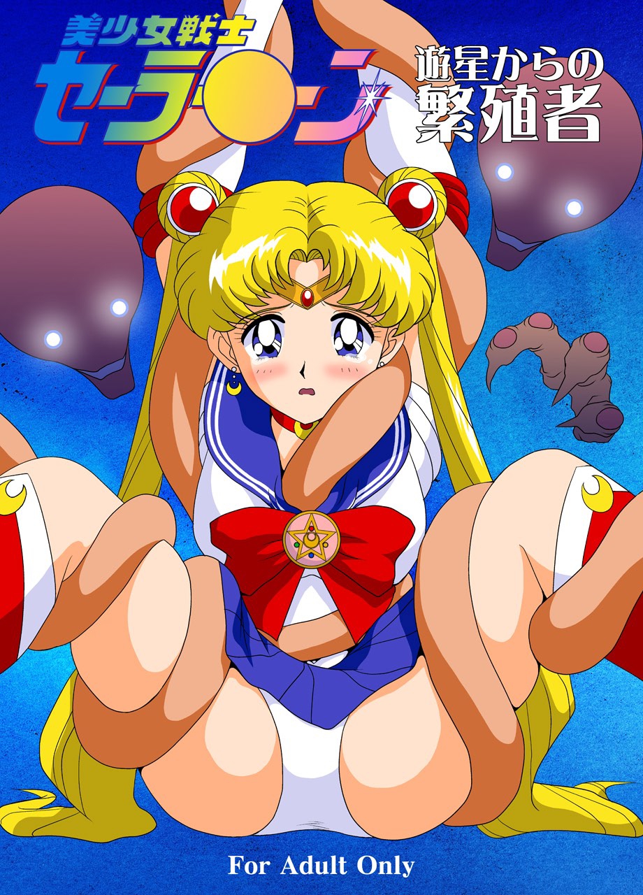 Bishoujo Senshi Sailor Moon Yuusei kara no Hanshoku-sha page 1 full